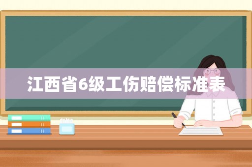 江西省6級工傷賠償標準表