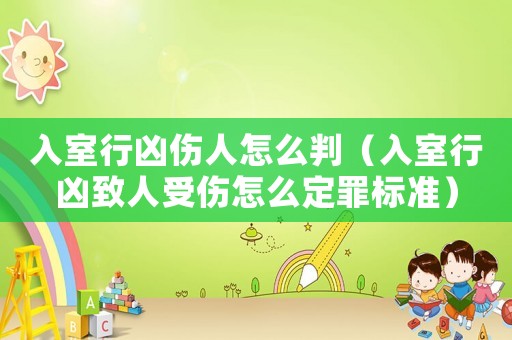入室行兇傷人怎么判（入室行兇致人受傷怎么定罪標準）