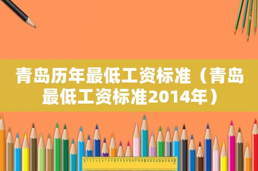 青島歷年最低工資標準（青島最低工資標準2014年）