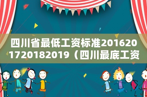 四川省最低工資標準2016201720182019（四川最底工資標準2017）