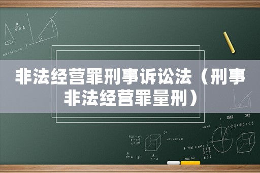 非法經營罪刑事訴訟法（刑事非法經營罪量刑）