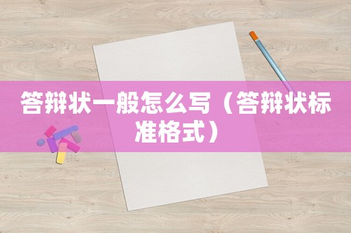 答辯狀一般怎么寫（答辯狀標(biāo)準(zhǔn)格式）