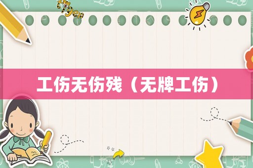 工傷無傷殘（無牌工傷）