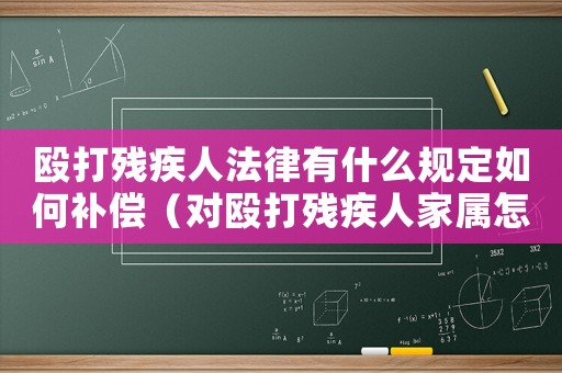 毆打殘疾人法律有什么規(guī)定如何補償（對毆打殘疾人家屬怎么定罪）