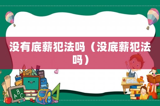 沒有底薪犯法嗎（沒底薪犯法嗎）