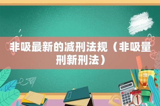 非吸最新的減刑法規（非吸量刑新刑法）