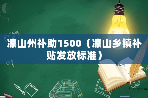 涼山州補助1500（涼山鄉鎮補貼發放標準）