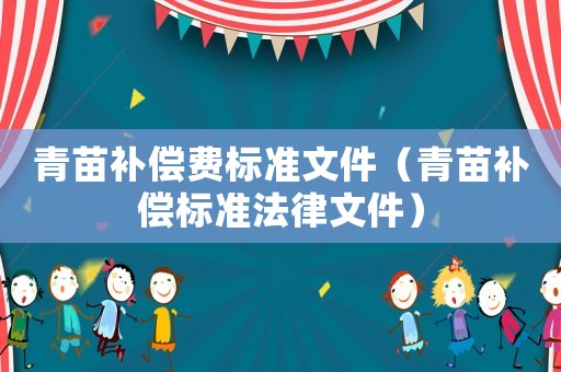 青苗補償費標準文件（青苗補償標準法律文件）