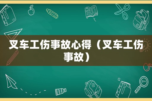 叉車工傷事故心得（叉車工傷事故）