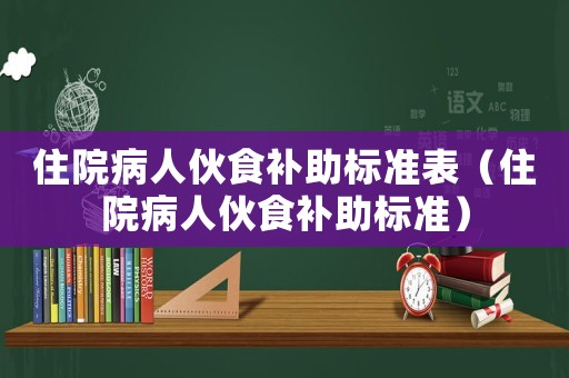 住院病人伙食補助標準表（住院病人伙食補助標準）