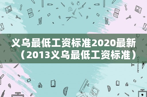 義烏最低工資標準2020最新（2013義烏最低工資標準）