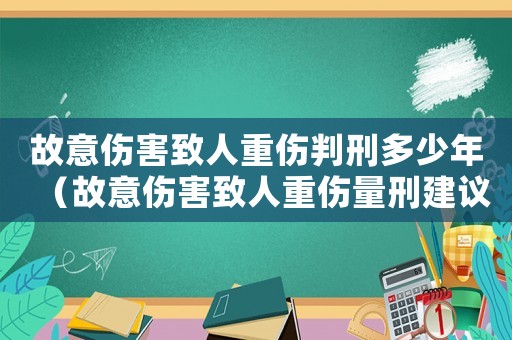 故意傷害致人重傷判刑多少年（故意傷害致人重傷量刑建議）