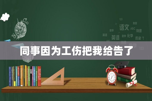 同事因為工傷把我給告了