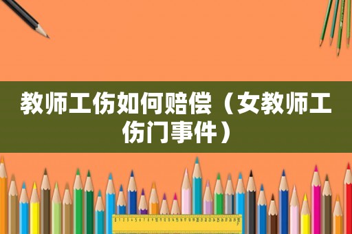 教師工傷如何賠償（女教師工傷門事件）