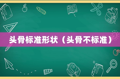 頭骨標準形狀（頭骨不標準）