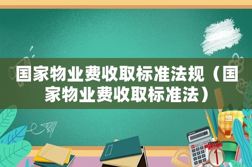 國家物業費收取標準法規（國家物業費收取標準法）