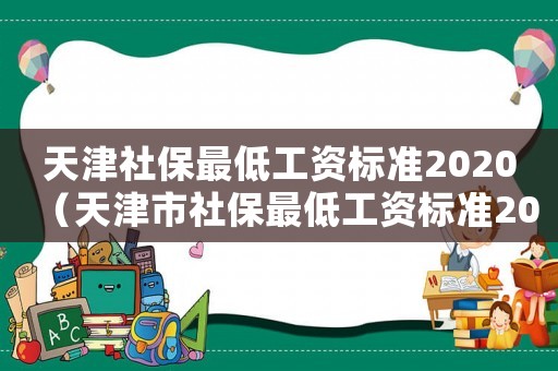 天津社保最低工資標準2020（天津市社保最低工資標準2015）