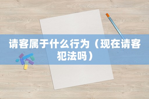 請客屬于什么行為（現(xiàn)在請客犯法嗎）