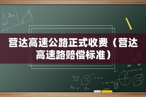 營達(dá)高速公路正式收費(fèi)（營達(dá)高速路賠償標(biāo)準(zhǔn)）