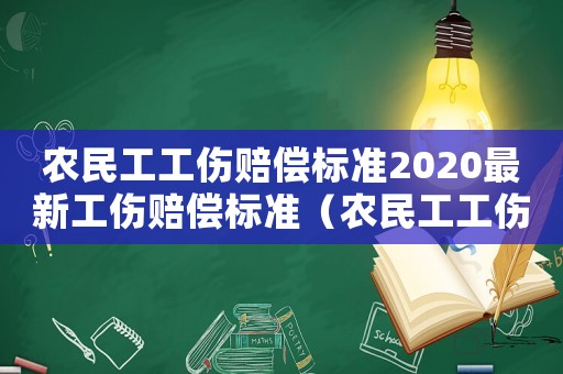 農民工工傷賠償標準2020最新工傷賠償標準（農民工工傷賠付標準法律依據）