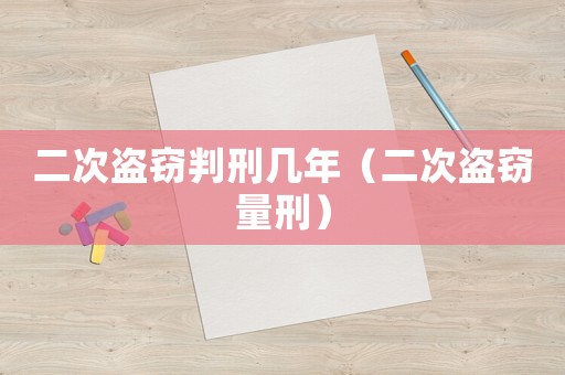 二次盜竊判刑幾年（二次盜竊量刑）