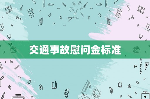交通事故慰問金標準
