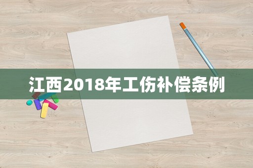 江西2018年工傷補償條例