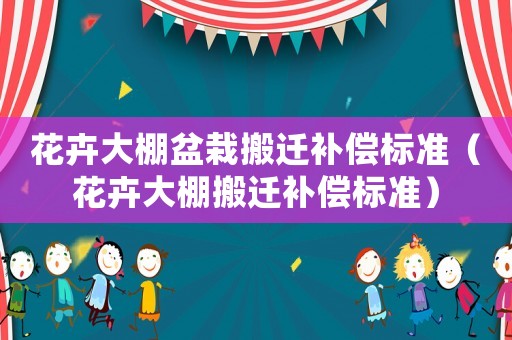 花卉大棚盆栽搬遷補償標準（花卉大棚搬遷補償標準）