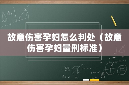 故意傷害孕婦怎么判處（故意傷害孕婦量刑標準）