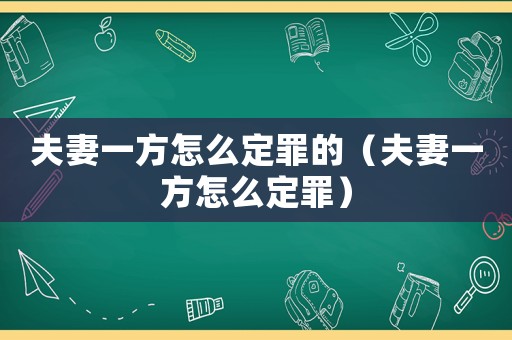 夫妻一方怎么定罪的（夫妻一方怎么定罪）