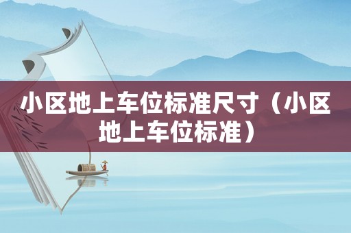 小區地上車位標準尺寸（小區地上車位標準）