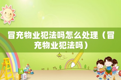 冒充物業犯法嗎怎么處理（冒充物業犯法嗎）