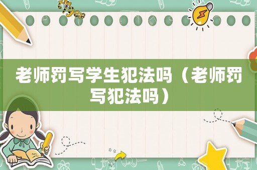 老師罰寫學生犯法嗎（老師罰寫犯法嗎）