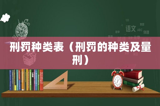 刑罰種類表（刑罰的種類及量刑）
