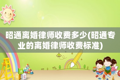 昭通離婚律師收費多少(昭通專業(yè)的離婚律師收費標準)