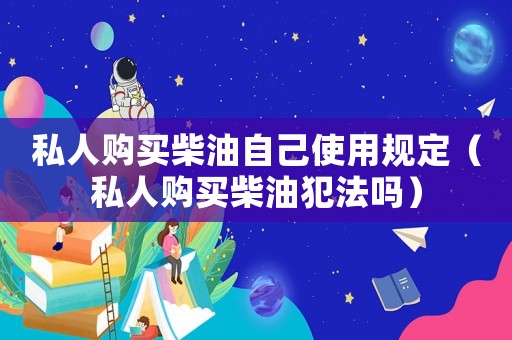 私人購買柴油自己使用規定（私人購買柴油犯法嗎）