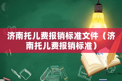 濟南托兒費報銷標準文件（濟南托兒費報銷標準）