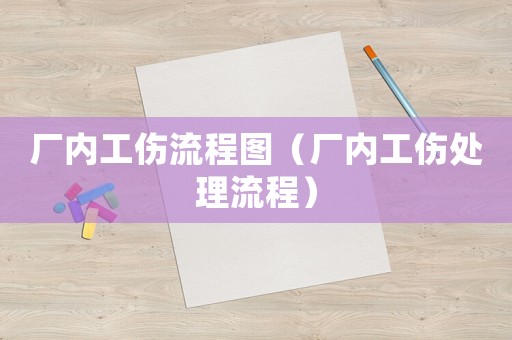 廠內(nèi)工傷流程圖（廠內(nèi)工傷處理流程）