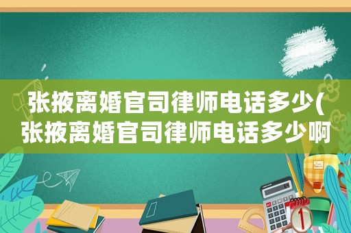 張掖離婚官司律師電話(huà)多少(張掖離婚官司律師電話(huà)多少啊)