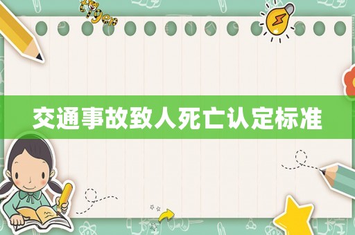交通事故致人死亡認定標準