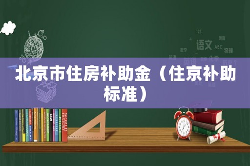 北京市住房補助金（住京補助標準）