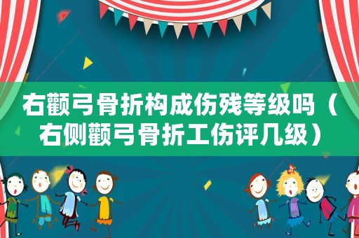 右顴弓骨折構成傷殘等級嗎（右側(cè)顴弓骨折工傷評幾級）