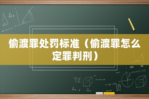 偷渡罪處罰標準（偷渡罪怎么定罪判刑）