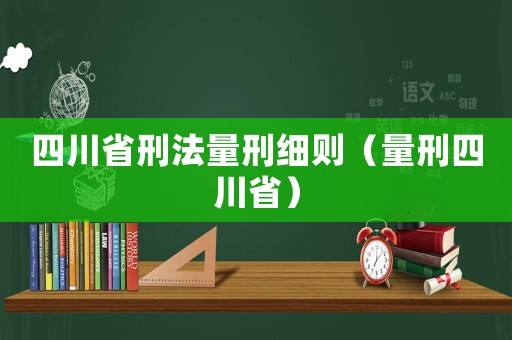 四川省刑法量刑細則（量刑四川省）