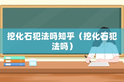 挖化石犯法嗎知乎（挖化石犯法嗎）