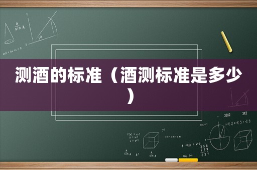 測酒的標準（酒測標準是多少）