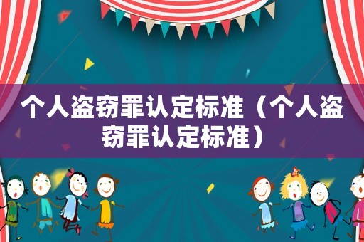 個人盜竊罪認定標準（個人盜竊罪認定標準）
