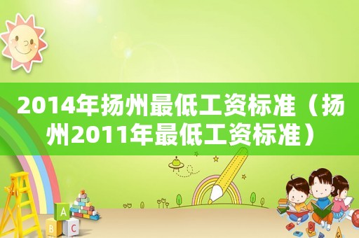 2014年揚州最低工資標準（揚州2011年最低工資標準）