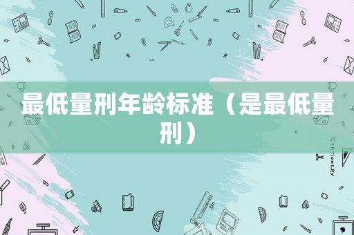 最低量刑年齡標準（是最低量刑）