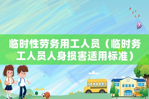 臨時性勞務用工人員（臨時務工人員人身損害適用標準）